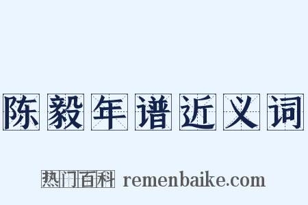 陈毅年谱近义词是什么意思的图片